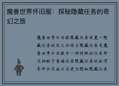 魔兽世界怀旧服：探秘隐藏任务的奇幻之旅