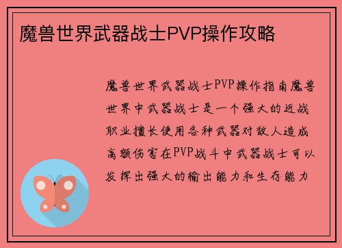 魔兽世界武器战士PVP操作攻略