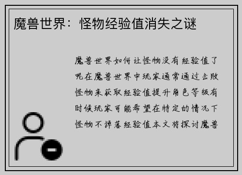 魔兽世界：怪物经验值消失之谜